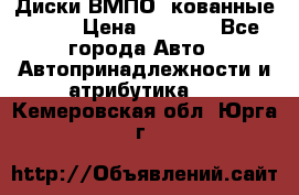 Диски ВМПО (кованные) R15 › Цена ­ 5 500 - Все города Авто » Автопринадлежности и атрибутика   . Кемеровская обл.,Юрга г.